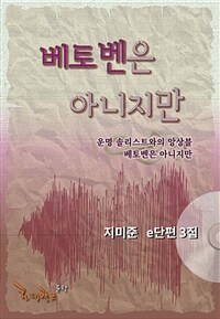 베토벤은 아니지만 (커버이미지)