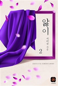 앓이 2 (완결) (커버이미지)