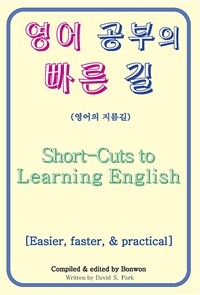 영어 공부의 빠른 길 (Short-Cuts to Learning English) - 영어의 지름길 (커버이미지)