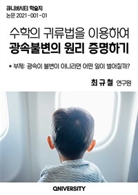 수학의 귀류법을 이용하여 광속불변의 원리 증명하기 - 광속이 불변이 아니라면 어떤 일이 벌어질까? (커버이미지)