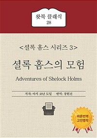 셜록 홈스의 모험 (커버이미지)