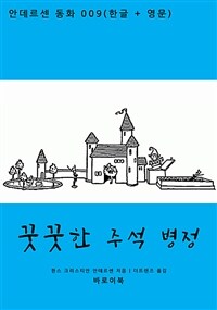 꿋꿋한 주석 병정 (한글+영문) (커버이미지)