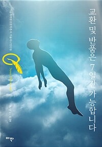 교환 및 반품은 7일간 가능합니다 (커버이미지)