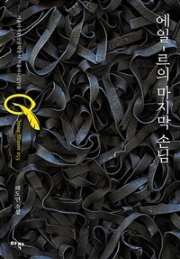 에일-르의 마지막 손님 (커버이미지)