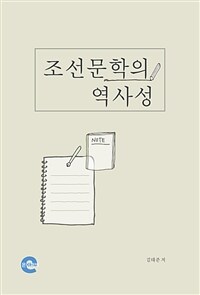조선문학의 역사성 (커버이미지)