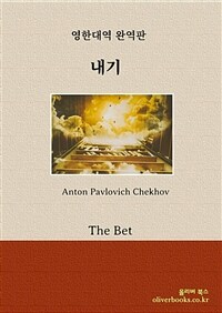 내기 - The Bet (커버이미지)