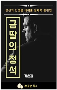 금딸의 정석 - 당신의 인생을 바꿔줄 절제력 훈련법 (커버이미지)