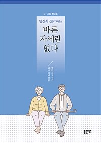 당신이 생각하는 바른 자세란 없다 - 별난 치료사의 괴짜 인체 실험 (커버이미지)