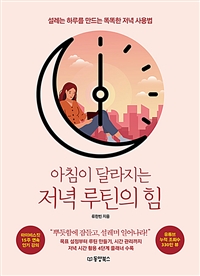 아침이 달라지는 저녁 루틴의 힘 - 설레는 하루를 만드는 똑똑한 저녁 사용법 (커버이미지)