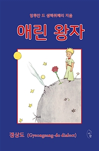 애린 왕자 - 갱상도 (Gyeongsang-do Dialect) (커버이미지)