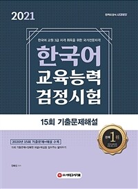 한국어교육능력검정시험 15회 기출문제해설 (커버이미지)
