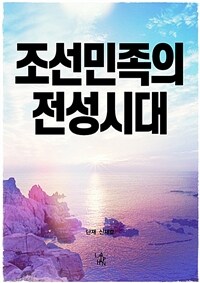 조선민족의 전성시대 (커버이미지)