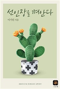 선인장을 껴안다 (커버이미지)