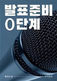 발표준비 0단계 - 발표하고 후회하지 않으려면 (커버이미지)