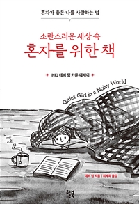 소란스러운 세상 속 혼자를 위한 책 - 혼자가 좋은 나를 사랑하는 법 (커버이미지)