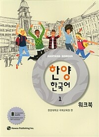 한양 한국어 1 워크북 (커버이미지)