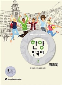 한양 한국어 2 워크북 (커버이미지)