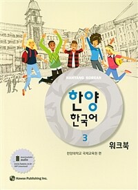 한양 한국어 3 워크북 (커버이미지)