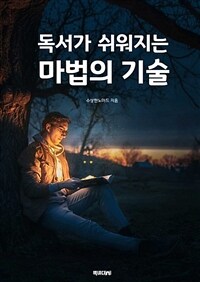 독서가 쉬워지는 마법의 기술 (커버이미지)