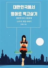 대한민국에서 영어로 먹고살기 (커버이미지)
