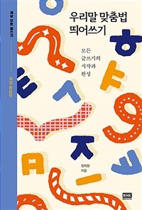 우리말 맞춤법 띄어쓰기 - 모든 글쓰기의 시작과 완성, 개정증보판 (커버이미지)