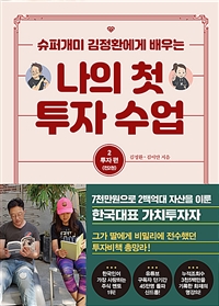 나의 첫 투자 수업 2 : 투자편 - 슈퍼개미 김정환에게 배우는 (커버이미지)