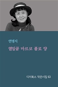 열일곱 마르코 폴로 양 (커버이미지)