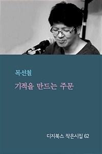 기적을 만드는 주문 (커버이미지)