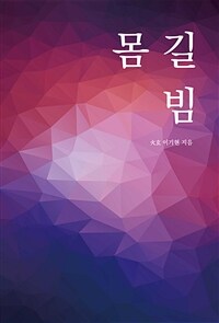 몸 길 빔 (커버이미지)