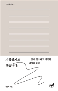 기록하기로 했습니다. - 잊지 않으려고 시작한 매일의 습관, (커버이미지)