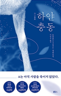 하얀 충동 (커버이미지)