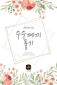 수수께끼 풀기 (커버이미지)