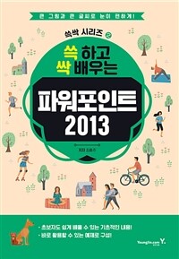 쓱 하고 싹 배우는 파워포인트 2013 (커버이미지)