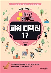 쓱 하고 싹 배우는 파워디렉터 17 (커버이미지)
