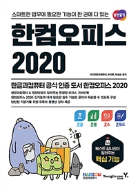 한컴오피스 2020 한글 + 한셀 + 한쇼 + 한워드 - 스마트한 업무에 필요한 기능이 한 권에 다 있는 (커버이미지)