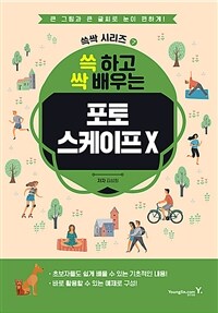 쓱 하고 싹 배우는 포토스케이프 X (커버이미지)