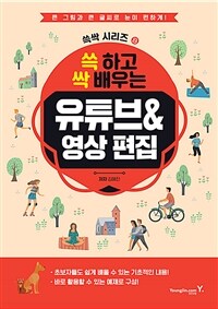 쓱 하고 싹 배우는 유튜브&영상 편집 - 큰 그림과 큰 글씨로 눈이 편하게! (커버이미지)
