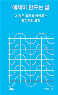 에세이 만드는 법 - 더 많은 독자를 상상하는 편집자의 모험 (커버이미지)