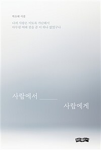 사람에서 사람에게 (커버이미지)