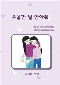 우울한 날 안아줘 (커버이미지)