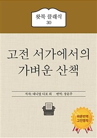 고전 서가에서의 가벼운 산책 - 18~20세기 영미 단편 소설 7편 모음집 (커버이미지)