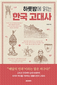 하룻밤에 읽는 한국 고대사 (커버이미지)