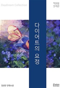 다이어트의 요정 (커버이미지)