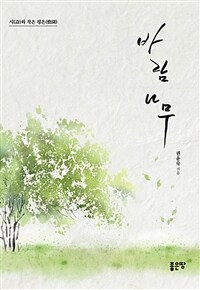 바람나무 - 시(詩)와 작은 평온(憺園) (커버이미지)