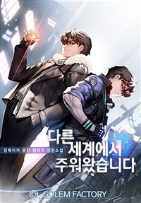 다른 세계에서 주워왔습니다 05 (커버이미지)