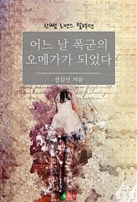 어느 날 폭군의 오메가가 되었다 (커버이미지)