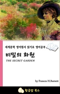 비밀의 화원 (커버이미지)