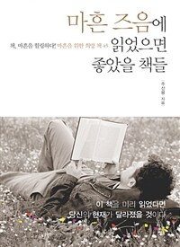 마흔 즈음에 읽었으면 좋았을 책들 1 - 성공이란 자신을 넘어서는 것이다 (커버이미지)