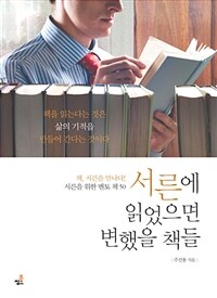 서른에 읽었으면 변했을 책들 2 - 도전과 성공 (커버이미지)