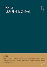 사랑, 그 요청하지 않은 우연 - 아가서 (커버이미지)